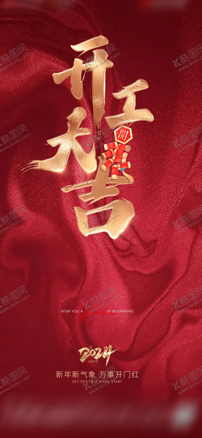 编号：88465102111909259503【酷图网】源文件下载-开工大吉