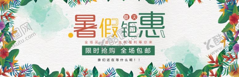 编号：13326810100932075311【酷图网】源文件下载-暑假钜惠