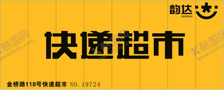 编号：62311602082336493827【酷图网】源文件下载-韵达超市