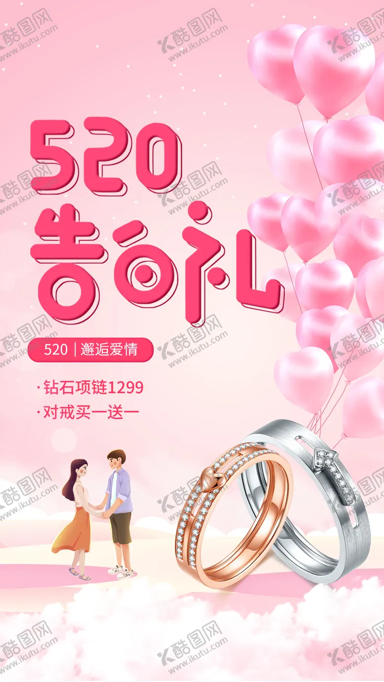 编号：24028603282354293037【酷图网】源文件下载-520告白季海报