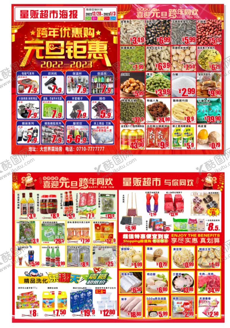 编号：48310510282214595847【酷图网】源文件下载-超市元旦海报