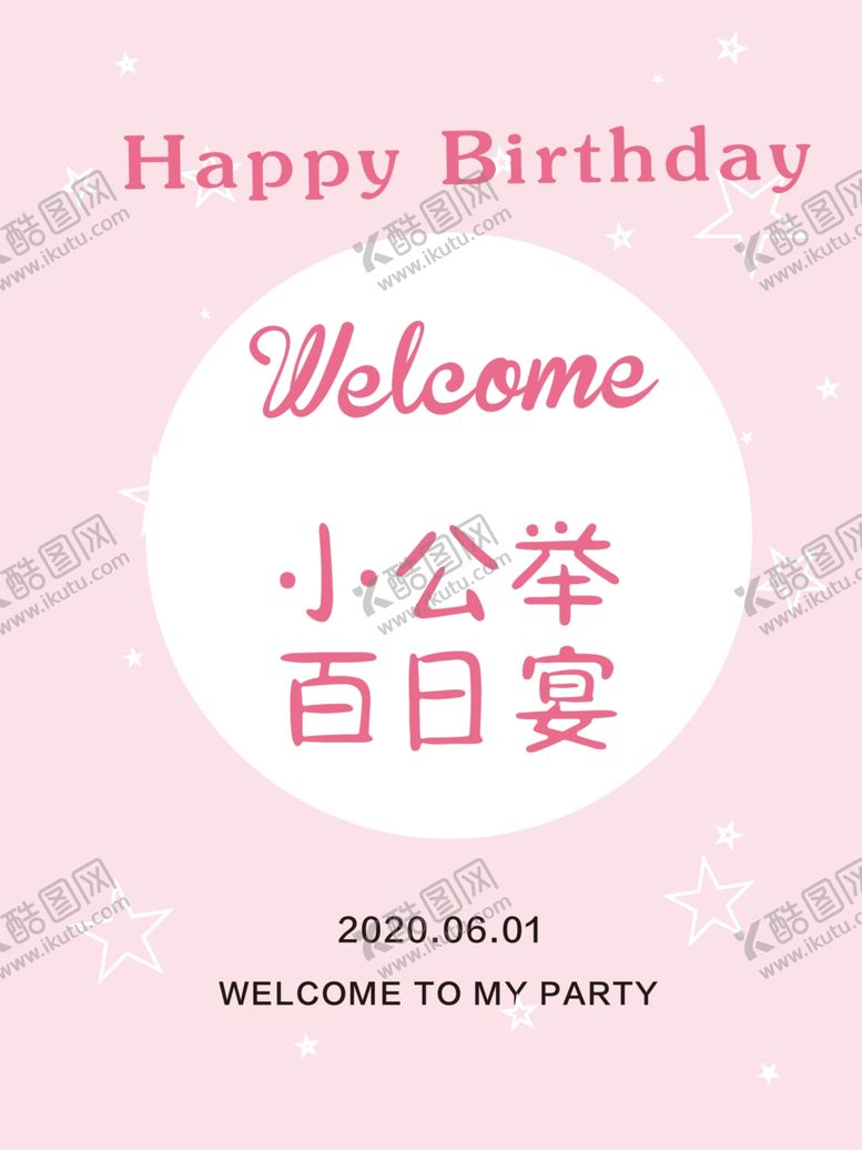 编号：18538406171520135088【酷图网】源文件下载-小公举百日宴海报背景设计