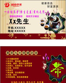 湖南华莱黑茶保健名片