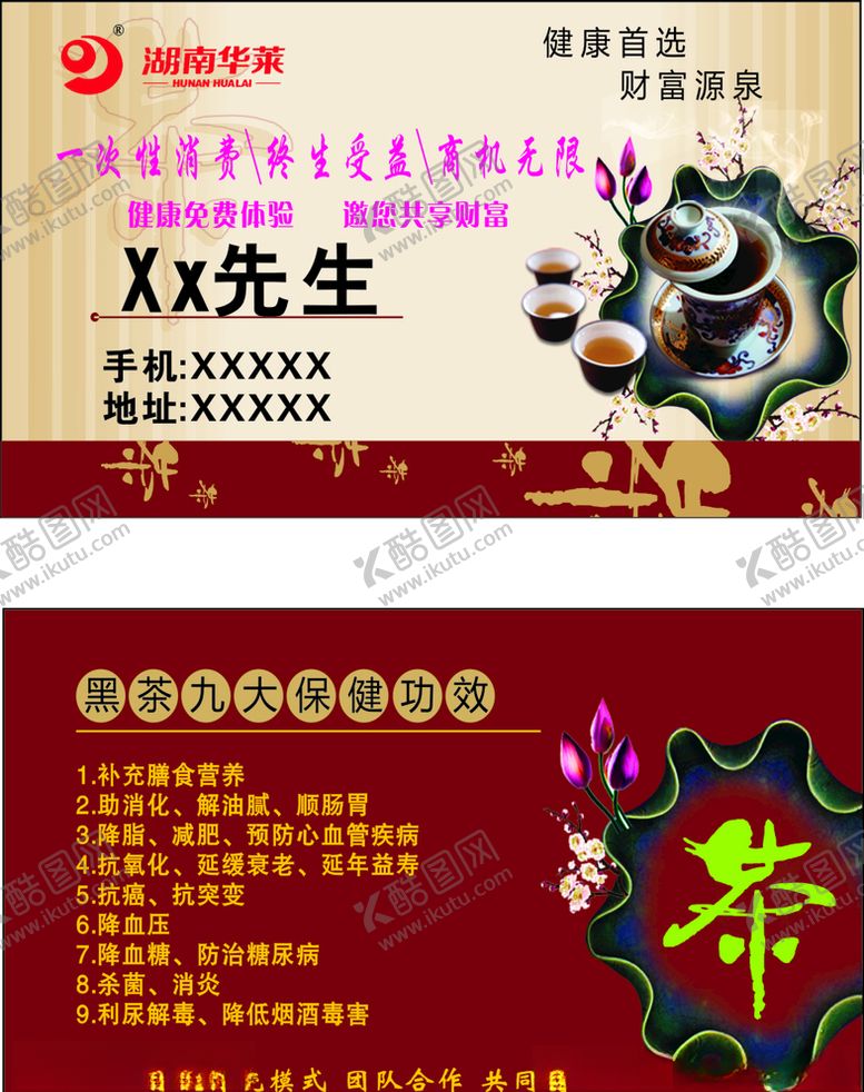 编号：11311405140424348377【酷图网】源文件下载-湖南华莱黑茶保健名片