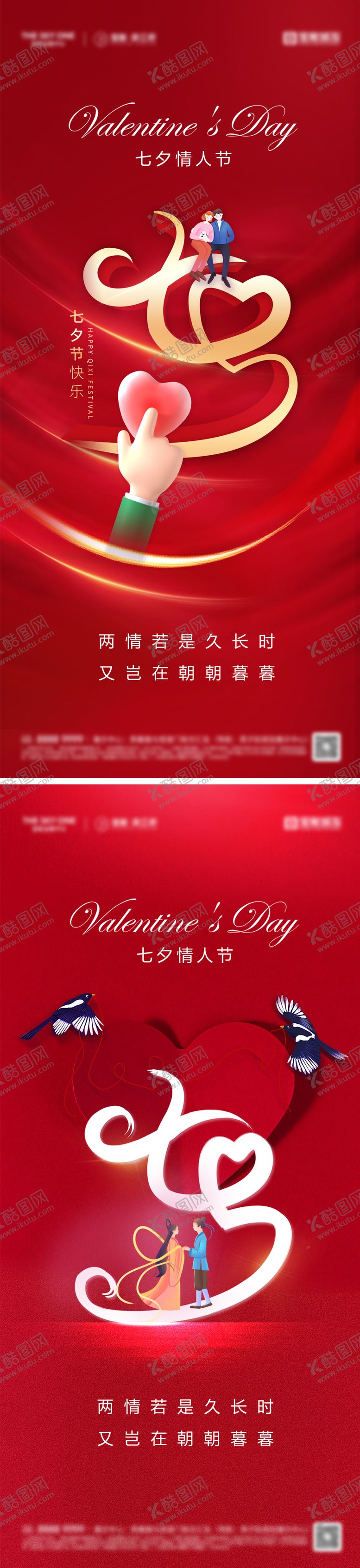 编号：47195710170421434192【酷图网】源文件下载-七夕情人节海报