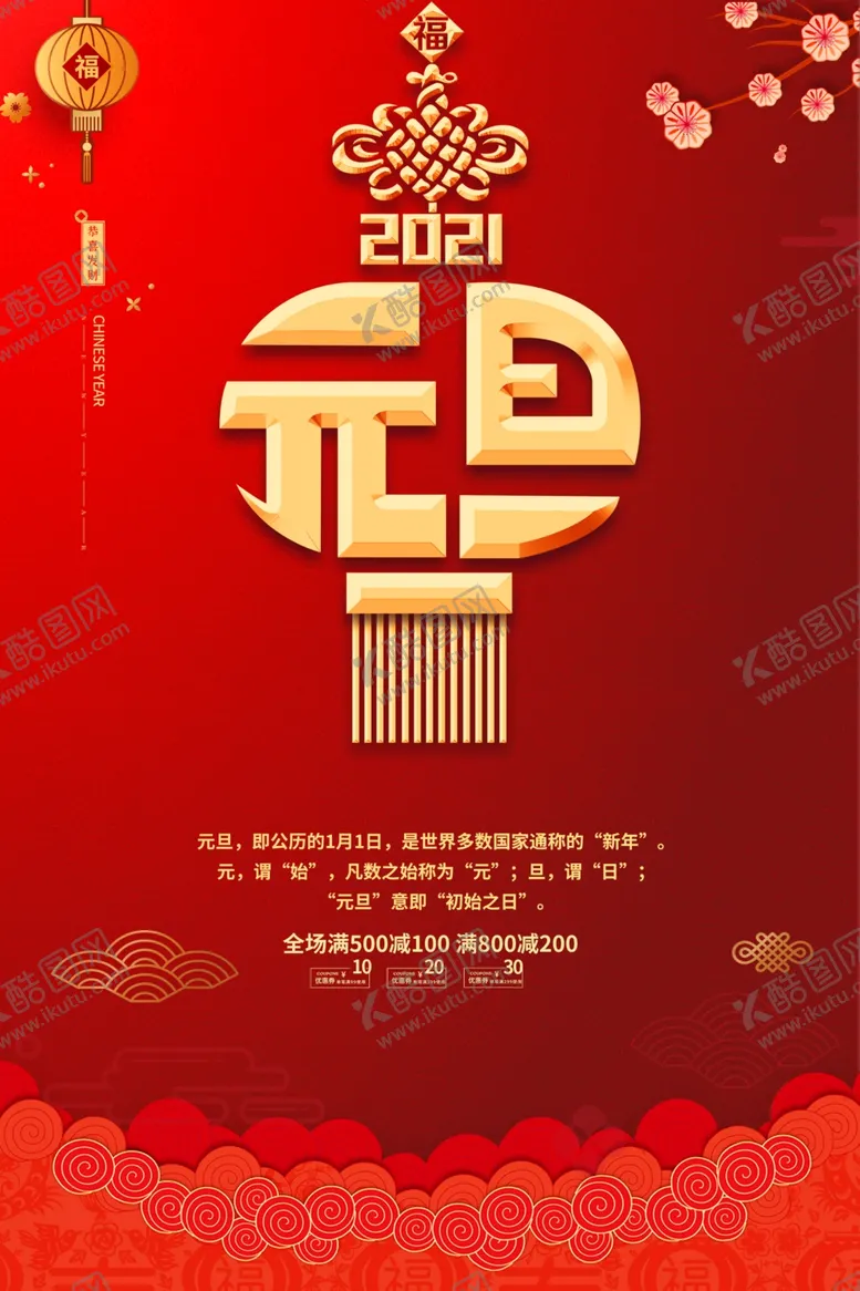 编号：43421405020046004984【酷图网】源文件下载-2021元旦