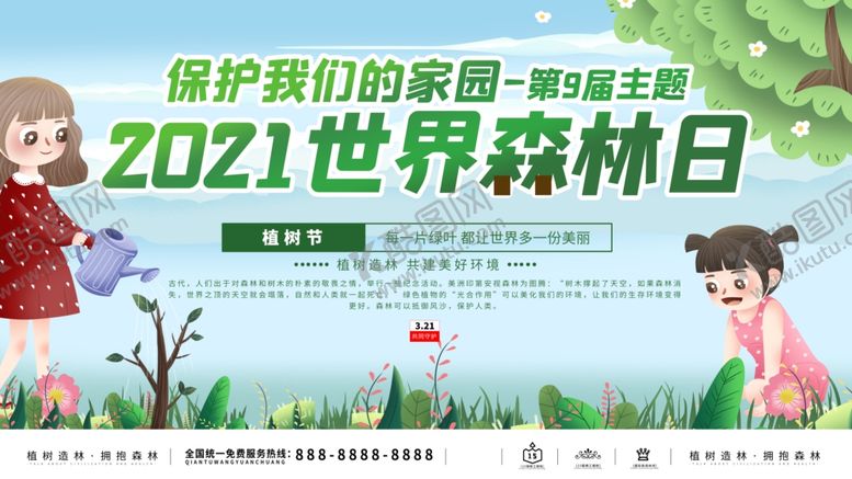编号：57035503231334598503【酷图网】源文件下载-世界森林日