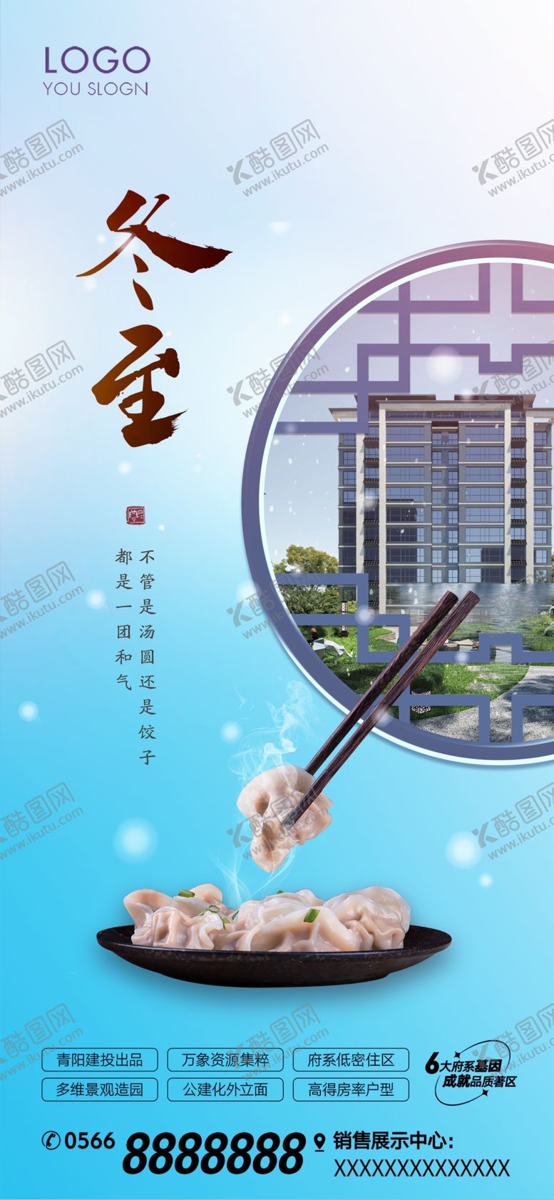 编号：50532101150521537858【酷图网】源文件下载-地产冬至