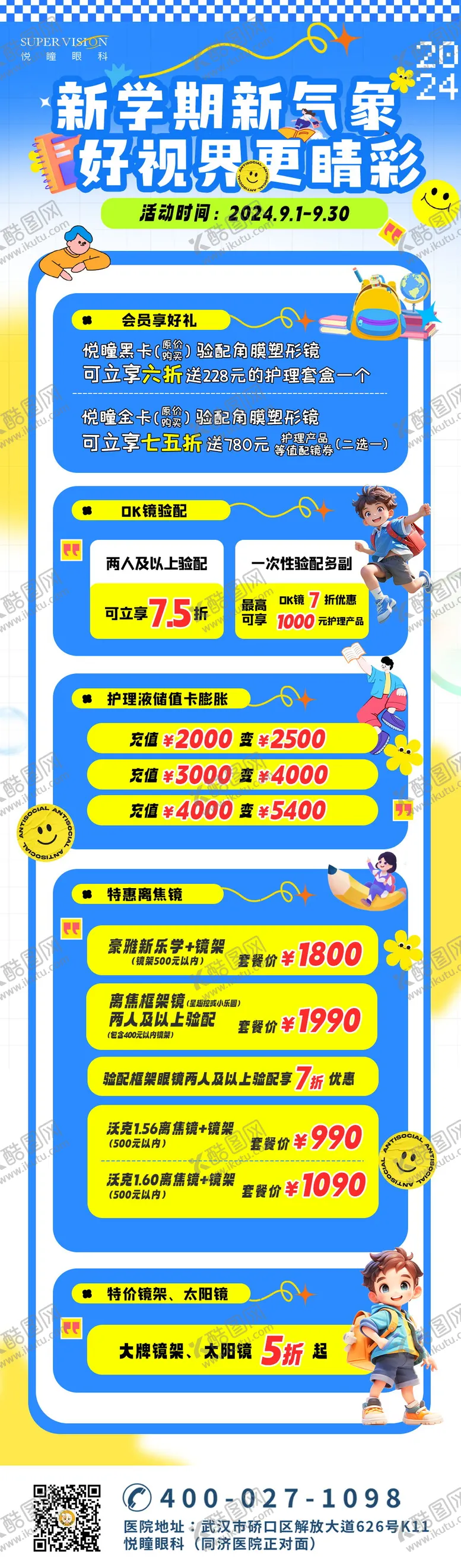 编号：64904501121227568804【酷图网】源文件下载-视光开学活动促销蓝色卡通儿童宣传长图