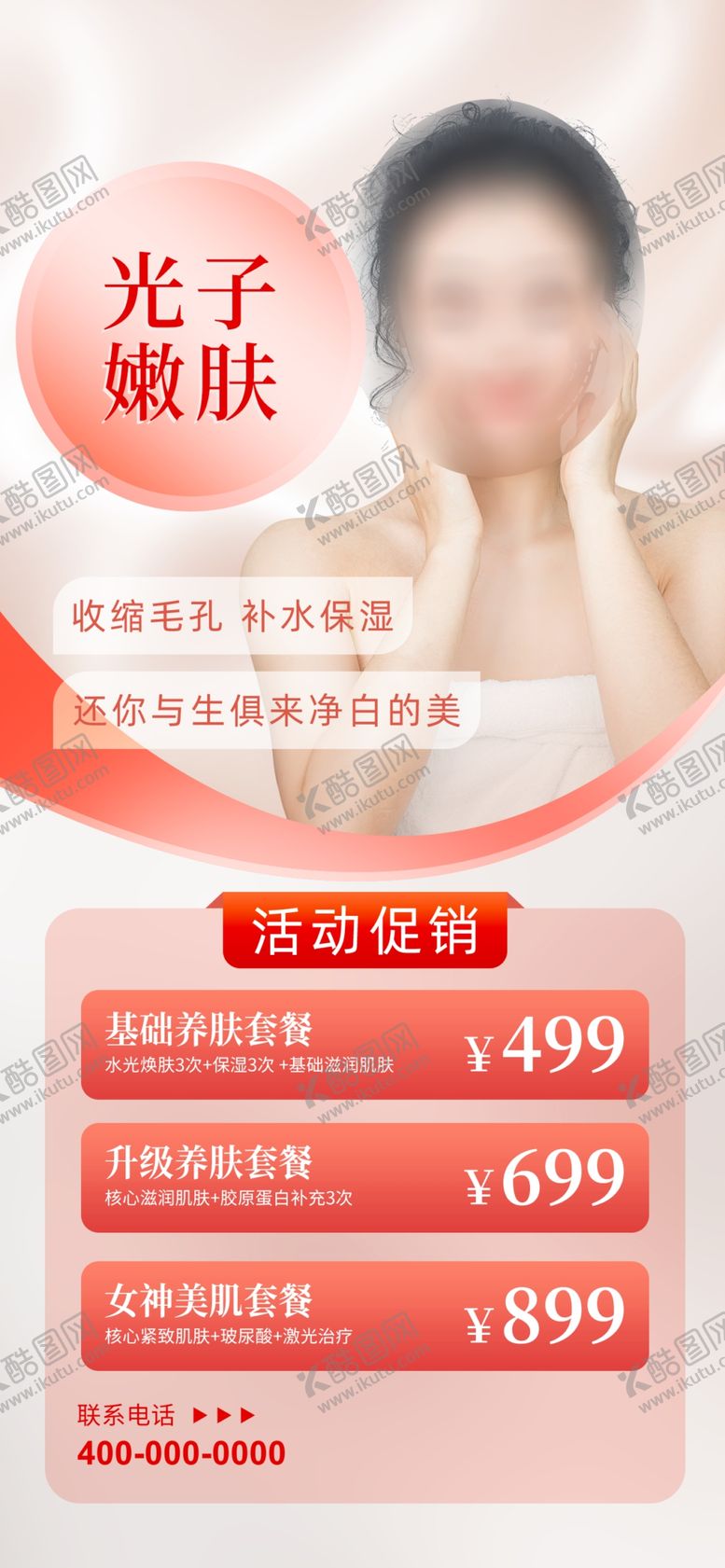 编号：87142005041907133293【酷图网】源文件下载-美容海报