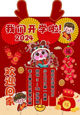 2024开学迎宾牌