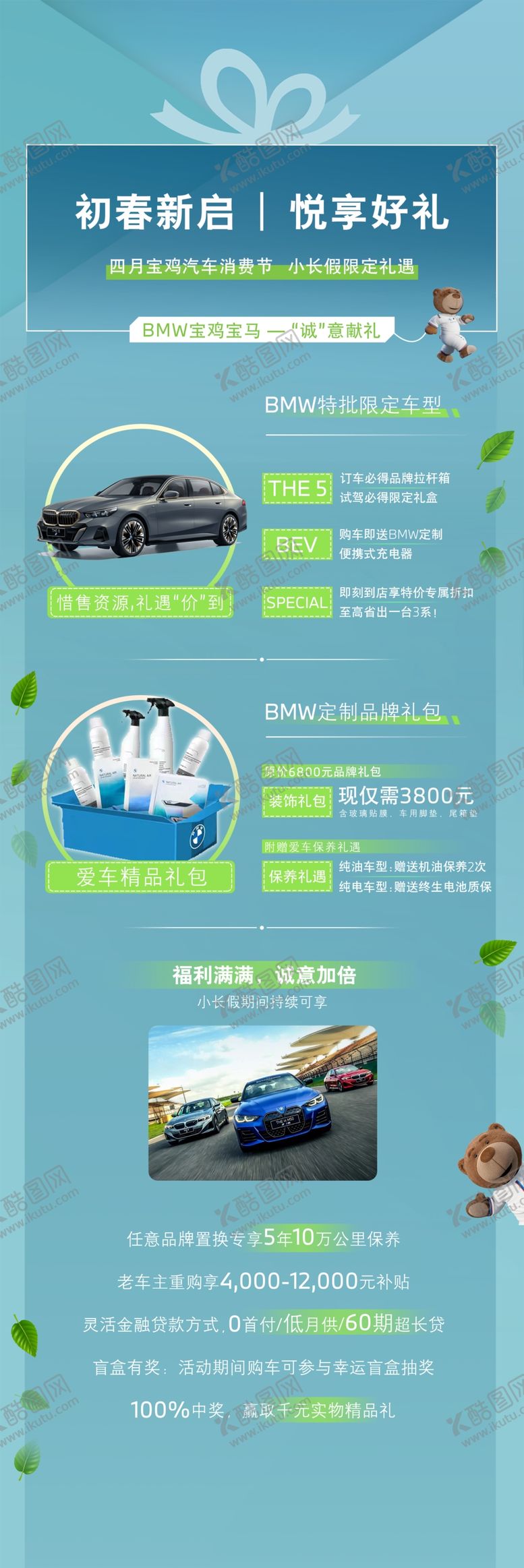 编号：59711302150328086093【酷图网】源文件下载-宝马清明小长假宣传图