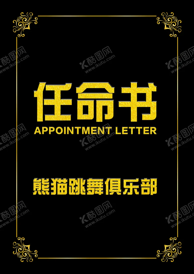 编号：49652110010624255160【酷图网】源文件下载-任命书