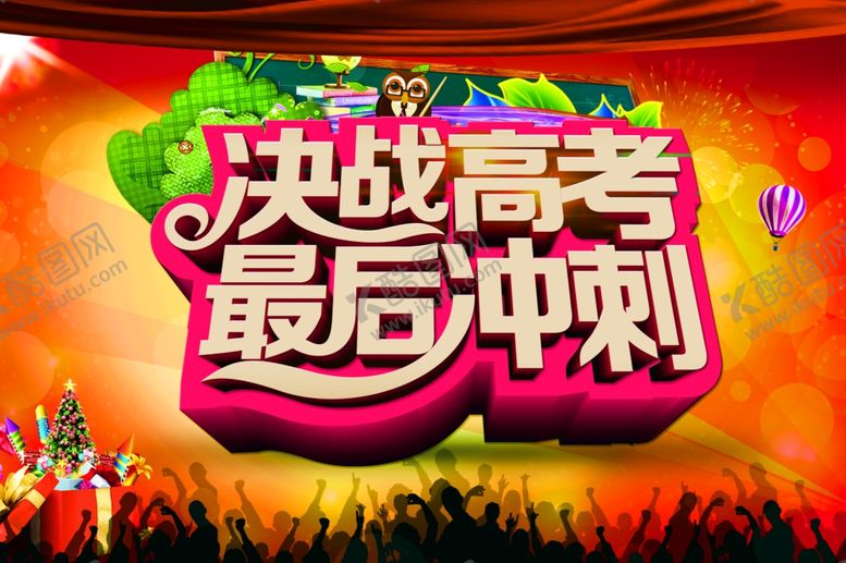 编号：10823805140322522338【酷图网】源文件下载-高考海报