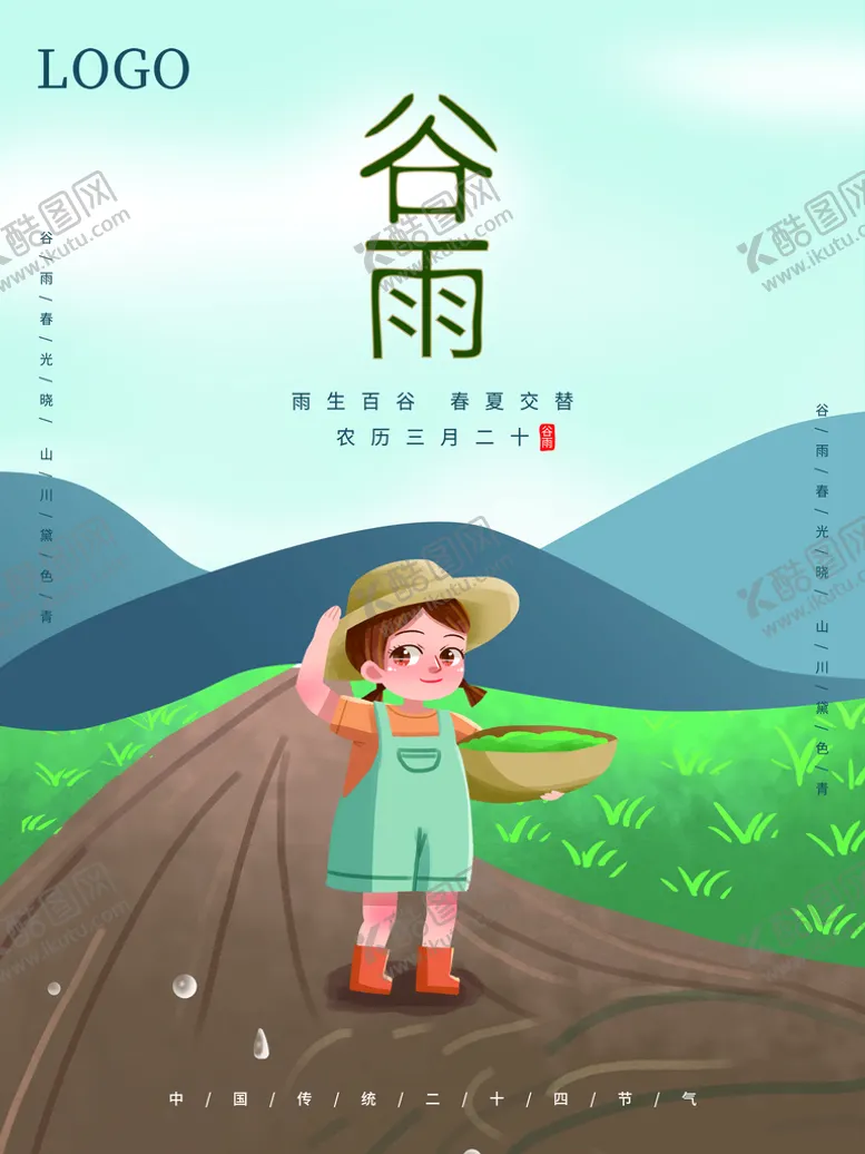 编号：45355710180730299240【酷图网】源文件下载-谷雨