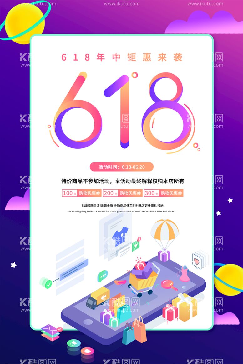 编号：58412110190002263952【酷图网】源文件下载-创意炫彩618电商促销海报