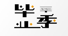 毕业季字体