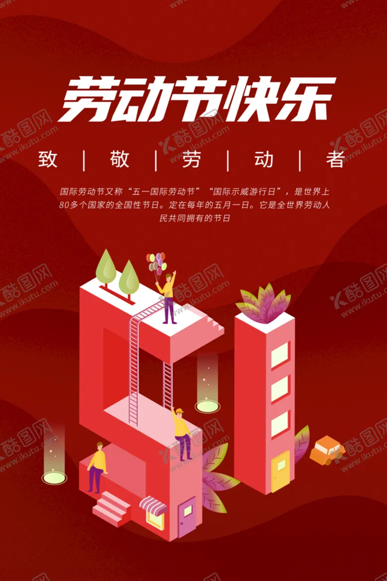 编号：58023109150159193504【酷图网】源文件下载-简约地产风五一劳动节海报
