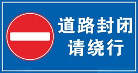 道路封闭请绕行警示牌