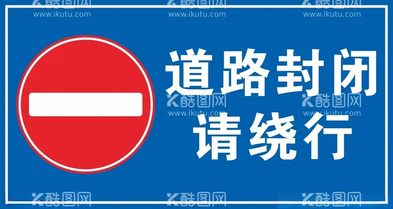 编号：38741603111837469456【酷图网】源文件下载-道路封闭请绕行警示牌