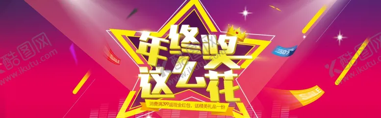 编号：70847403151142577599【酷图网】源文件下载-年终奖