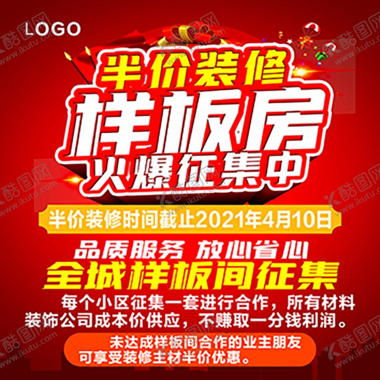 编号：77876501190912514191【酷图网】源文件下载-样板房征集