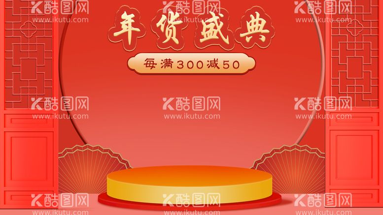 编号：03978610081526358590【酷图网】源文件下载-古风年货盛典喜庆电商海报