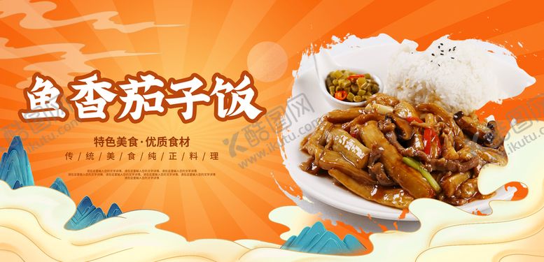 编号：72652611210748384138【酷图网】源文件下载-鱼香茄子饭