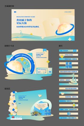 星辰大海毕业典礼活动物料
