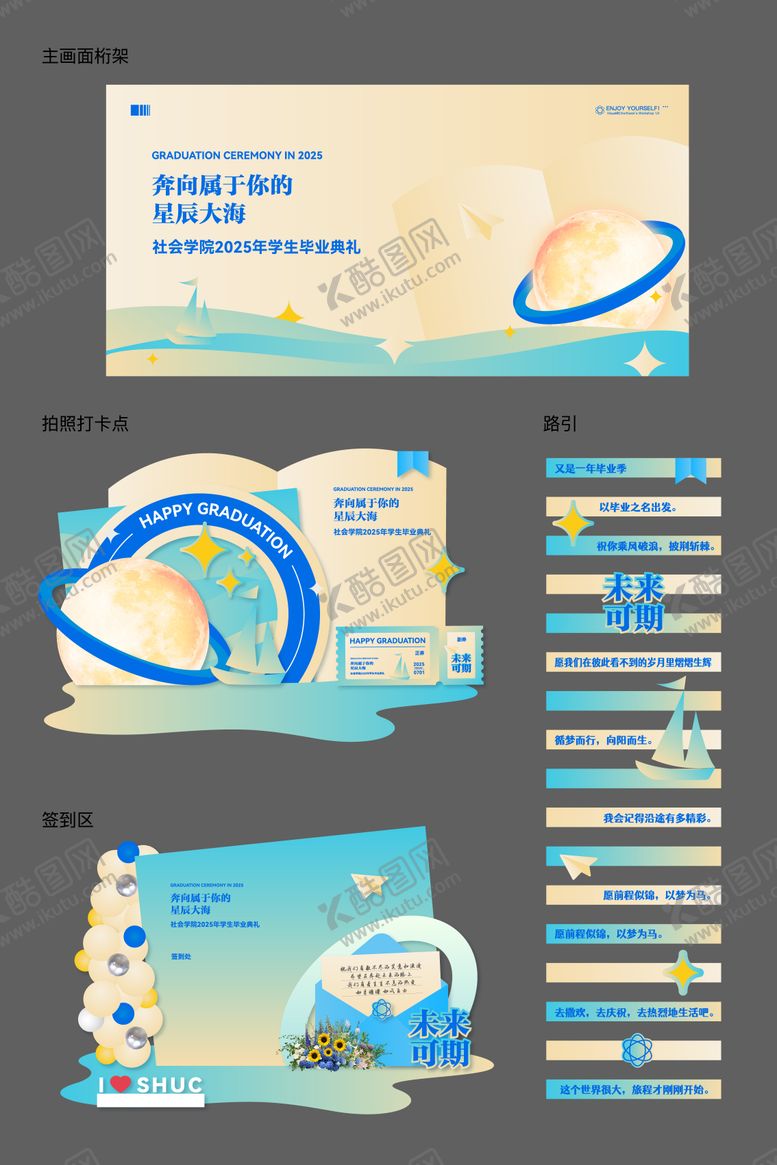 编号：21431206160235481148【酷图网】源文件下载-星辰大海毕业典礼活动物料
