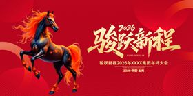 骏马迎新程海报设计