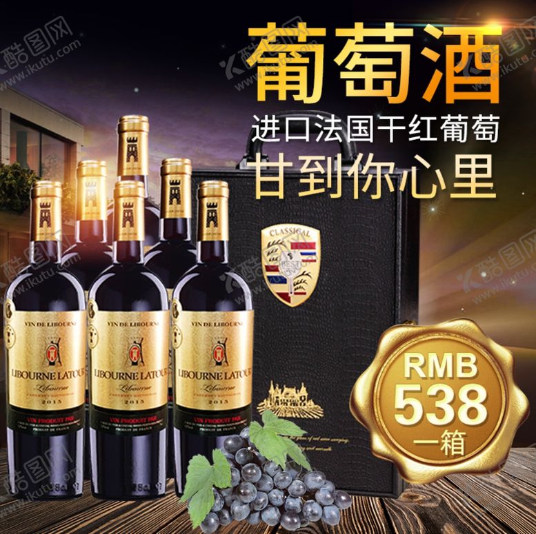 编号：37476909270041566704【酷图网】源文件下载-红酒葡萄酒主图海报图片