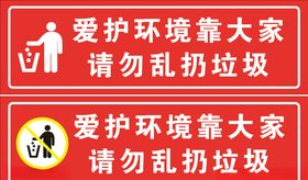 爱护环境请勿乱扔
