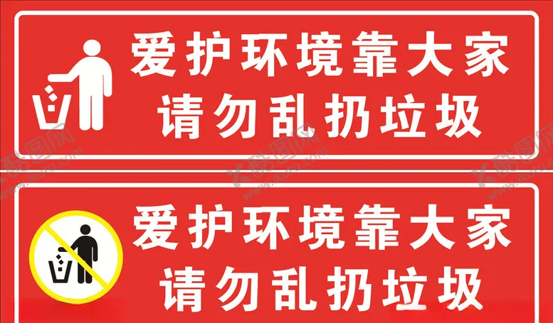 编号：58020905111047063127【酷图网】源文件下载-爱护环境请勿乱扔