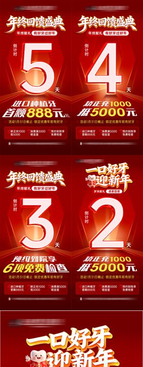 年终盛典活动倒计时口腔