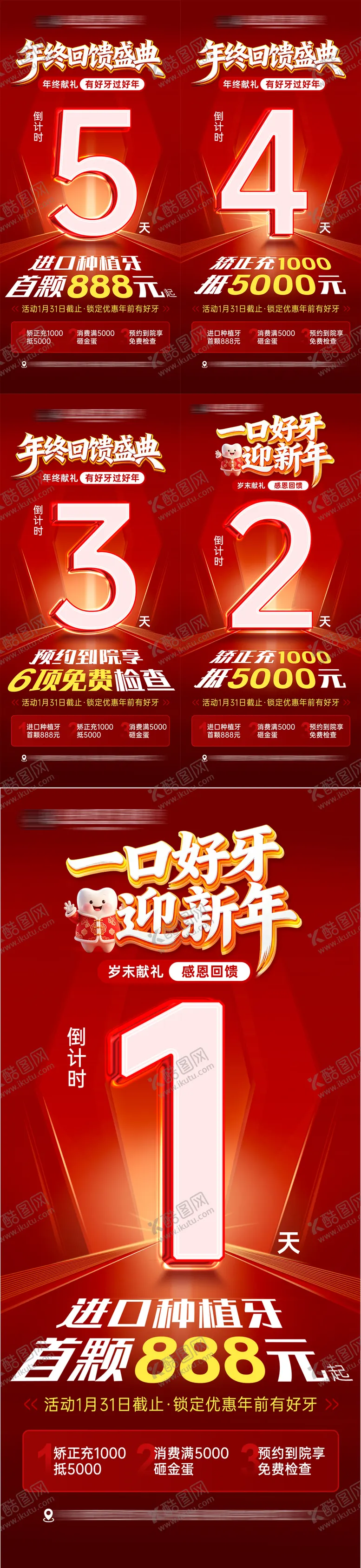 编号：45861001251328338018【酷图网】源文件下载-年终盛典活动倒计时口腔