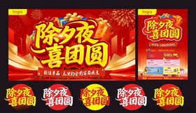 除夕夜喜团圆海报设计