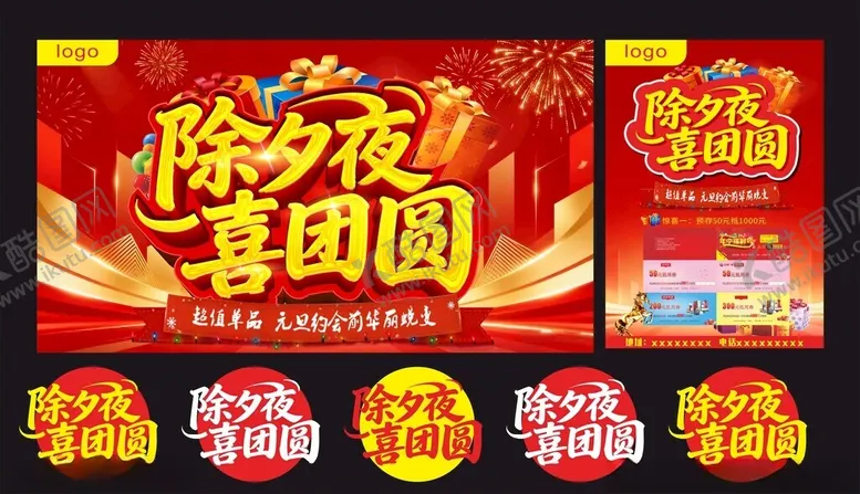 编号：19829204061508062458【酷图网】源文件下载-除夕夜喜团圆海报设计