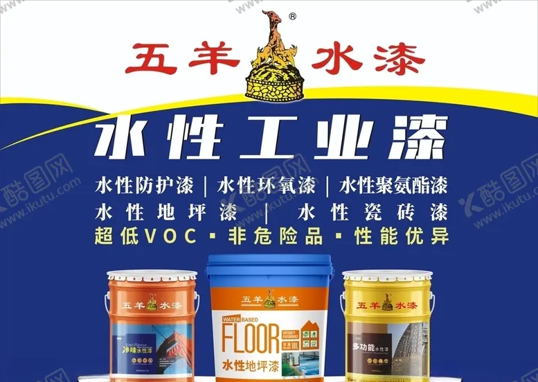 编号：49782406251218308239【酷图网】源文件下载-五羊水漆