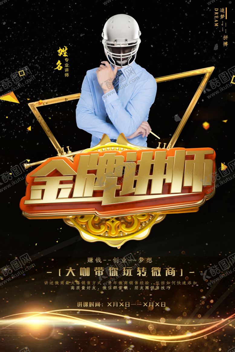 编号：32410505190947075240【酷图网】源文件下载-人物讲师海报