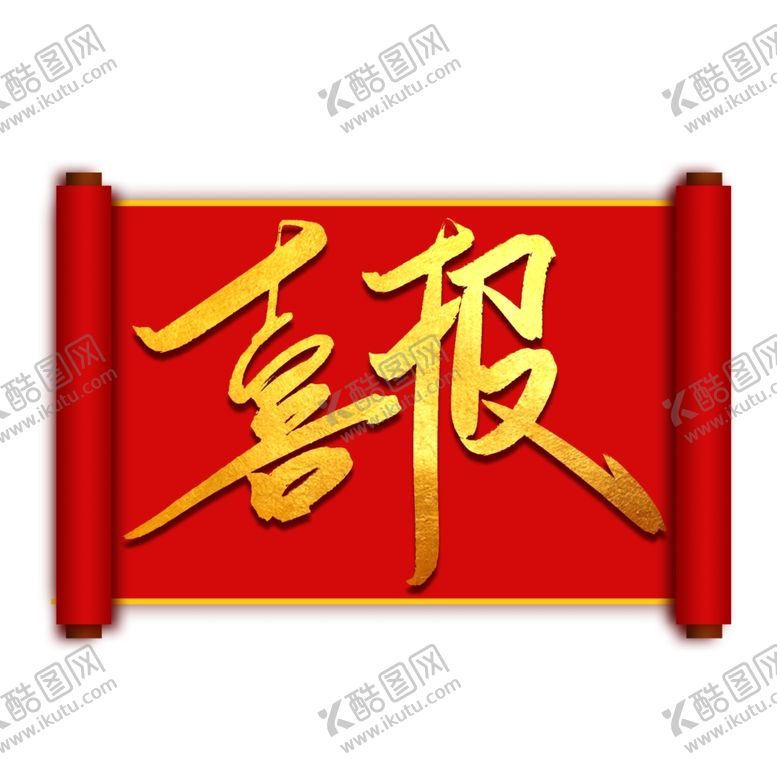 编号：69397009181555328065【酷图网】源文件下载-喜报