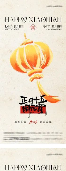 地产小年元宵节插画海报