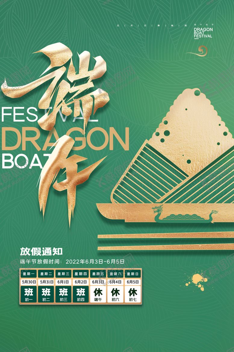 编号：89531709131742447206【酷图网】源文件下载-端午放假满减活动海报PSD分层素材