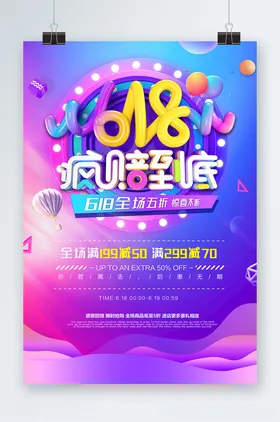 618促销海报狂欢购限时大大