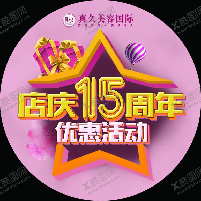 编号：27277504170811451098【酷图网】源文件下载-周年庆地贴
