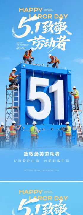 51致敬劳动者海报