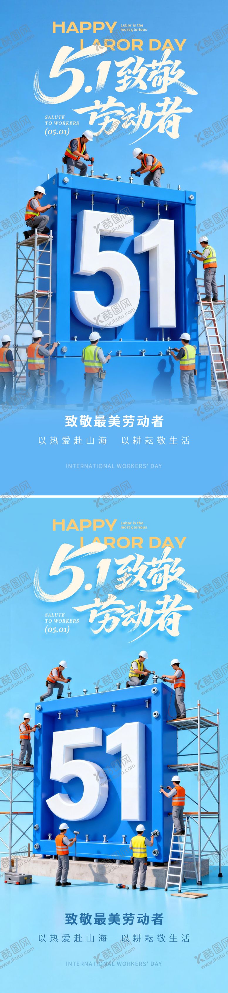 编号：58222104241934325573【酷图网】源文件下载-51致敬劳动者海报