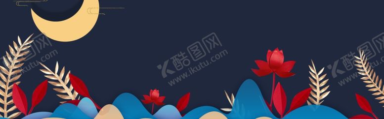 编号：84849906161626049623【酷图网】源文件下载-中秋背景海报背景展板背景