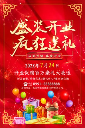 新店开业海报