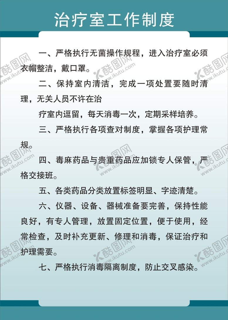 编号：63483902051307316530【酷图网】源文件下载-医院治疗室工作制度展板